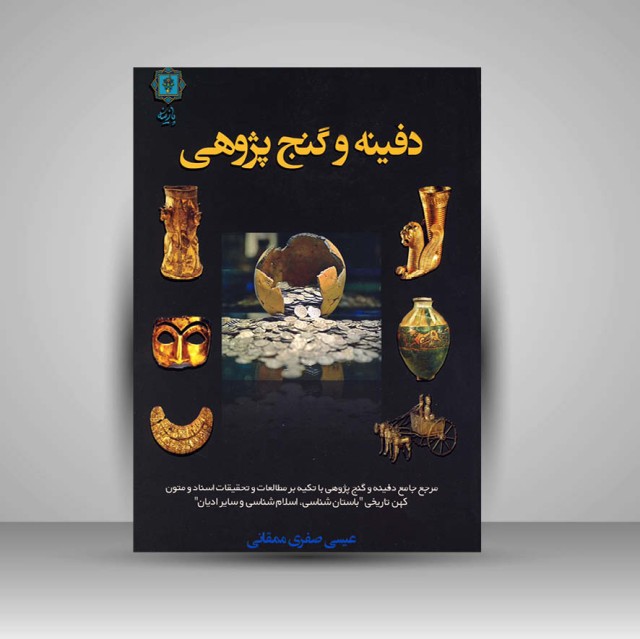 کتاب دفینه و گنج پژوهی
