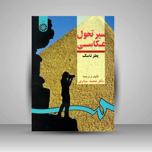 کتاب سیر تحول عکاسی