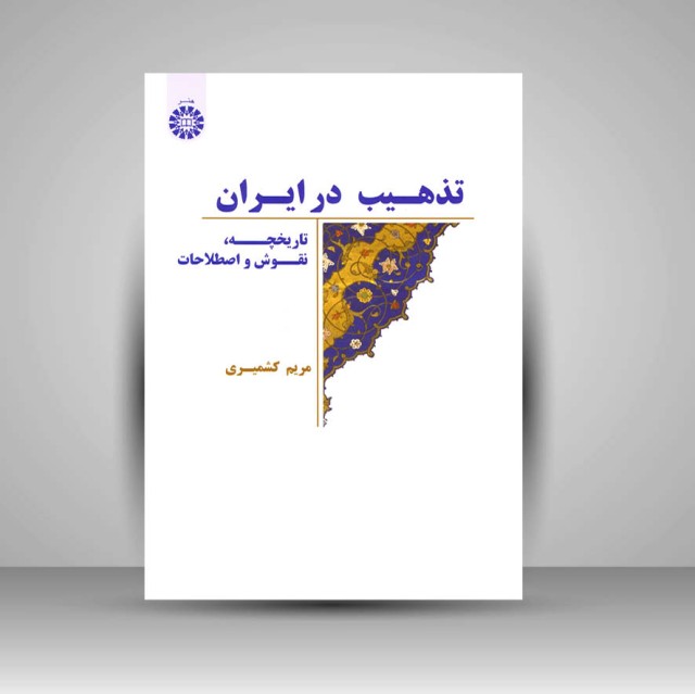 کتاب تذهیب در ایران: تاریخچه، نقوش و اصطلاحات
