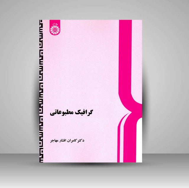 کتاب گرافیک مطبوعاتی