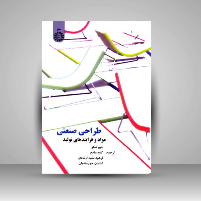 کتاب طراحی صنعتی (مواد و فرآیندهای تولید)