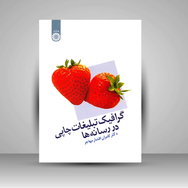 کتاب گرافیک تبلیغات چاپی در رسانه ها