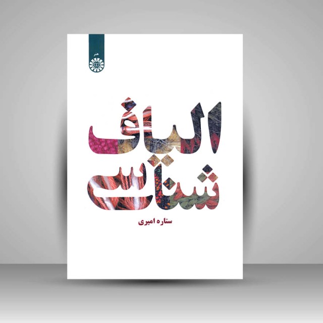 کتاب الیاف شناسی