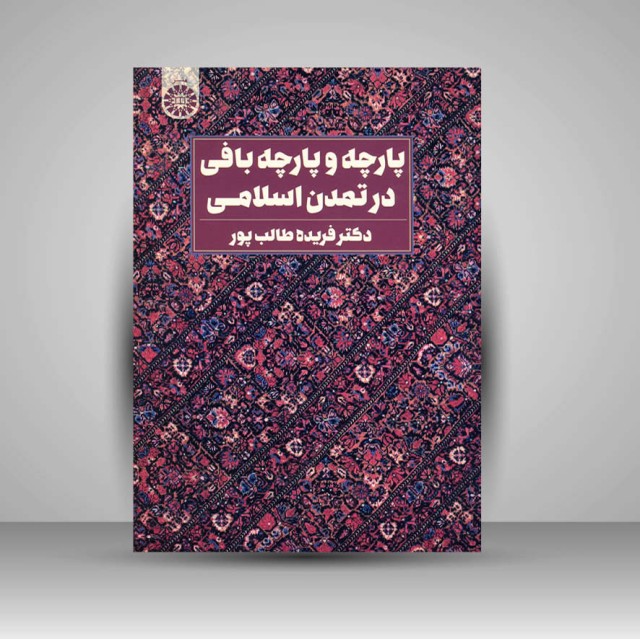 کتاب پارچه و پارچه بافی در تمدن اسلامی