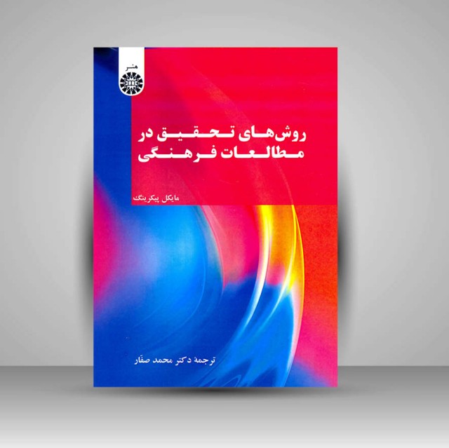 کتاب روش های تحقیق در مطالعات فرهنگی