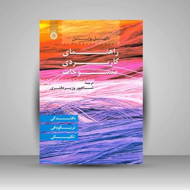 کتاب راهنمای کاربردی منسوجات: بافندگی، تریکوبافی، تکنیکی