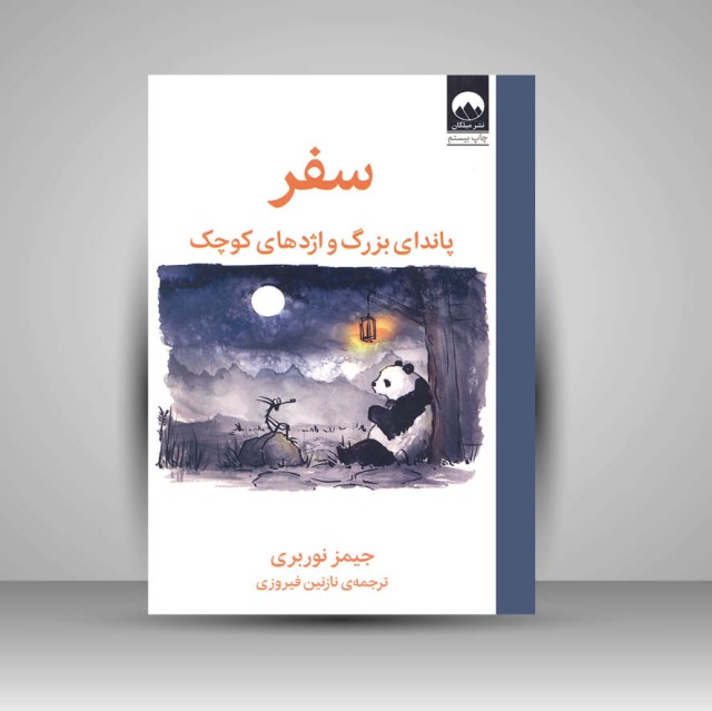 کتاب سفر پاندای بزرگ و اژدهای کوچک