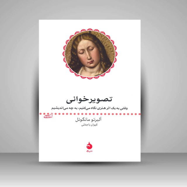 کتاب تصویرخوانی: وقتی به یک اثر هنری نگاه می کنیم، به چه می اندیشیم