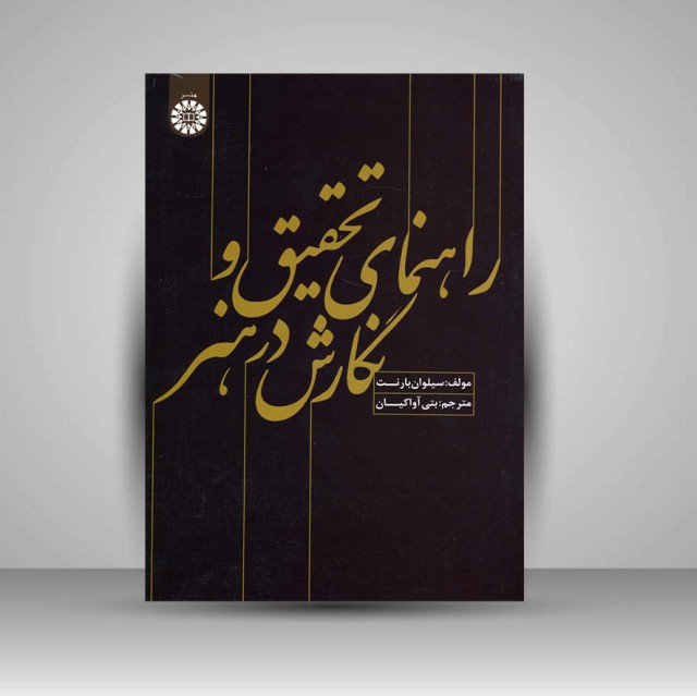 کتاب راهنمای تحقیق و نگارش در هنر