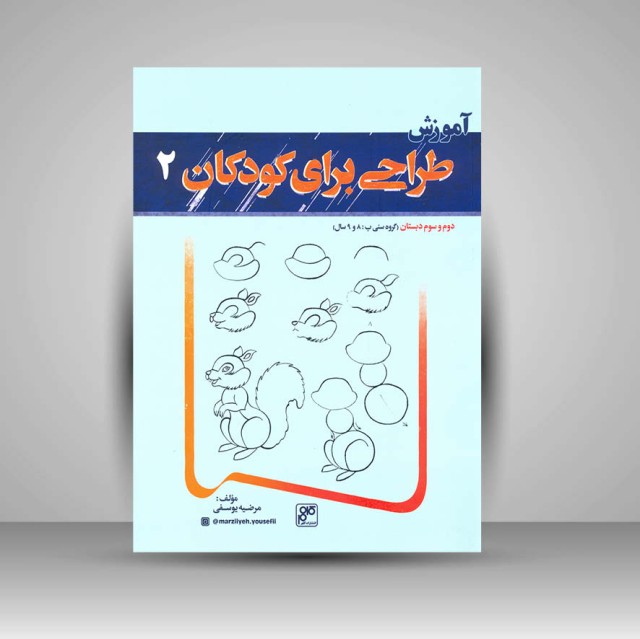 کتاب آموزش طراحی برای کودکان 2 (دوم و سوم دبستان)