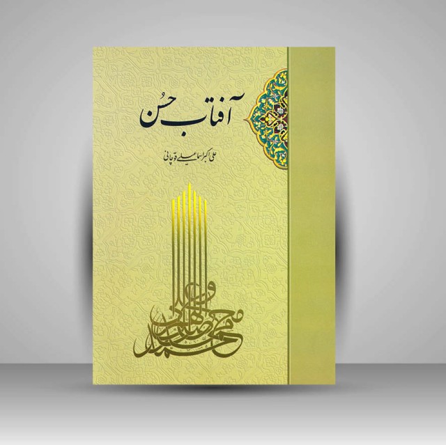 کتاب آفتاب حسن (صلوات در یکصد و چهارده طرح و کلام جاودانه)