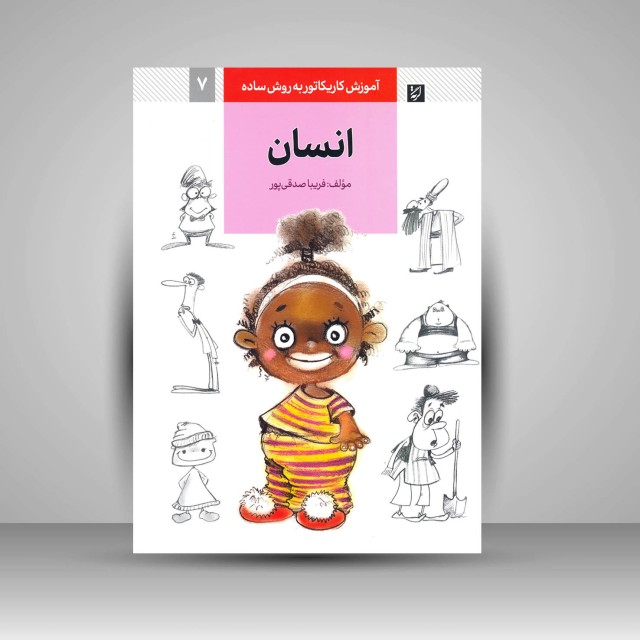 کتاب آموزش کاریکاتور به روش ساده انسان