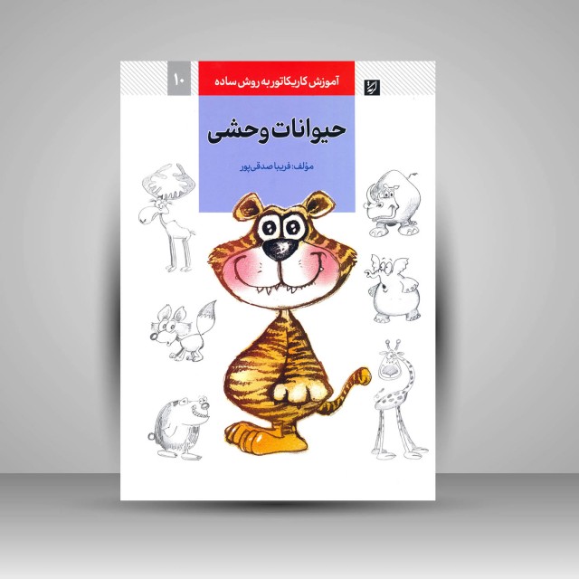کتاب آموزش کاریکاتور به روش ساده حیوانات وحشی