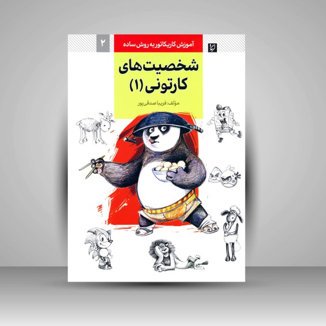 کتاب آموزش کاریکاتور به روش ساده شخصیت های کارتونی 1