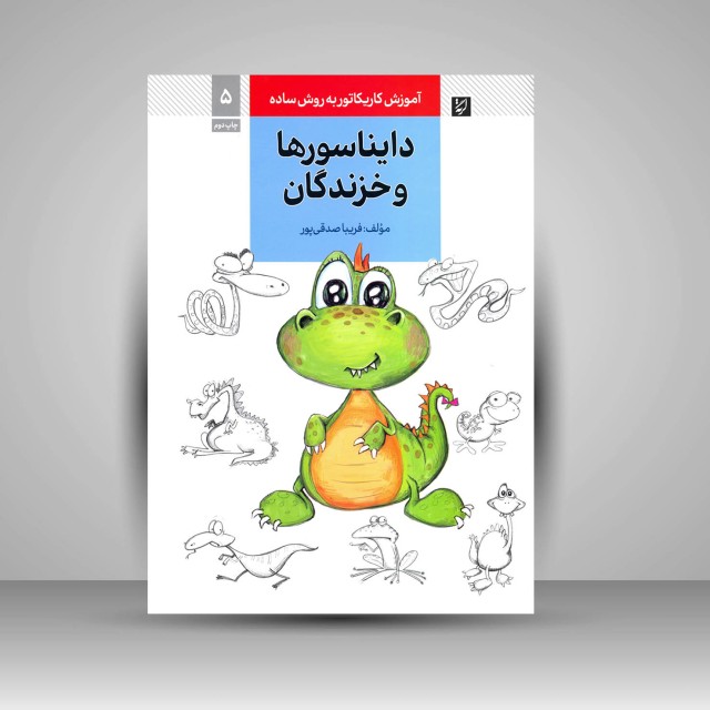 کتاب آموزش کاریکاتور به روش ساده دایناسورها و خزندگان