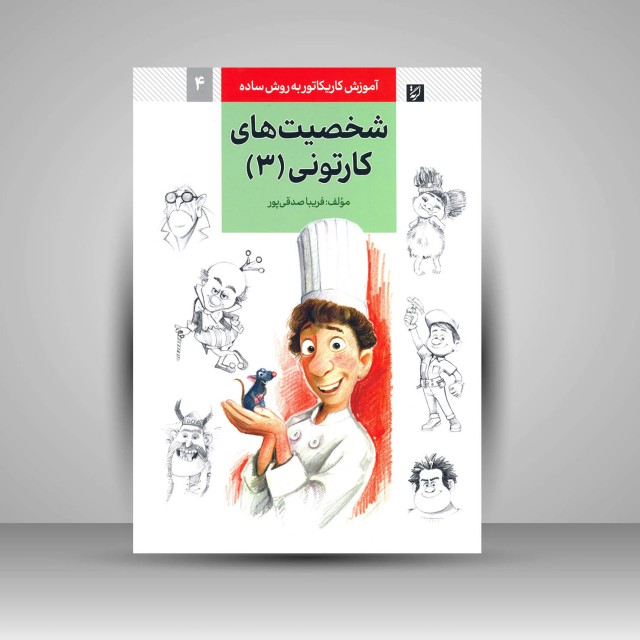 کتاب آموزش کاریکاتور به روش ساده شخصیت های کارتونی 3