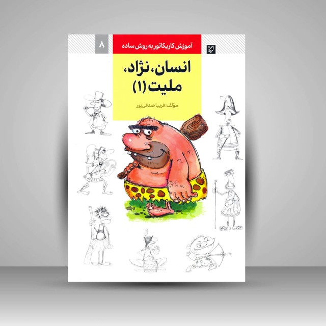 کتاب آموزش کاریکاتور به روش ساده انسان، نژاد، ملیّت جلد 1