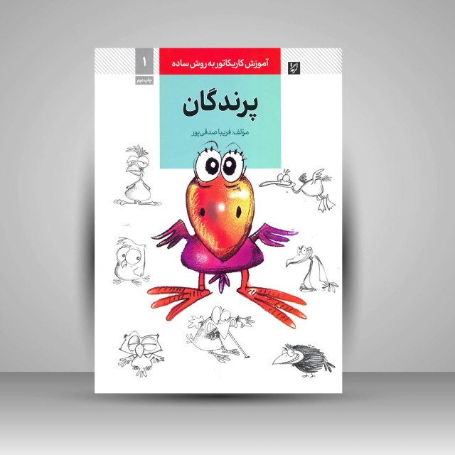 کتاب آموزش کاریکاتور به روش ساده پرندگان