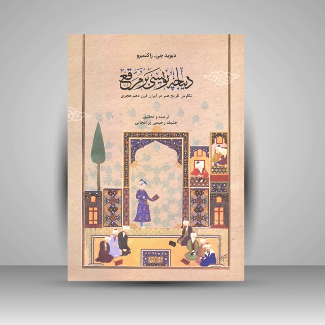 کتاب دیباچه نویسی بر مرقع (نگارش تاریخ هنر در ایران قرن دهم هجری)
