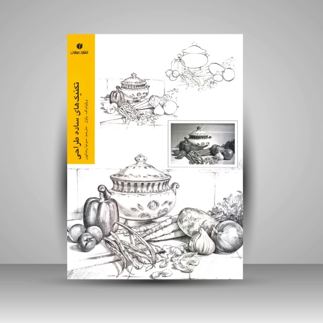 کتاب تکنیک های ساده طراحی