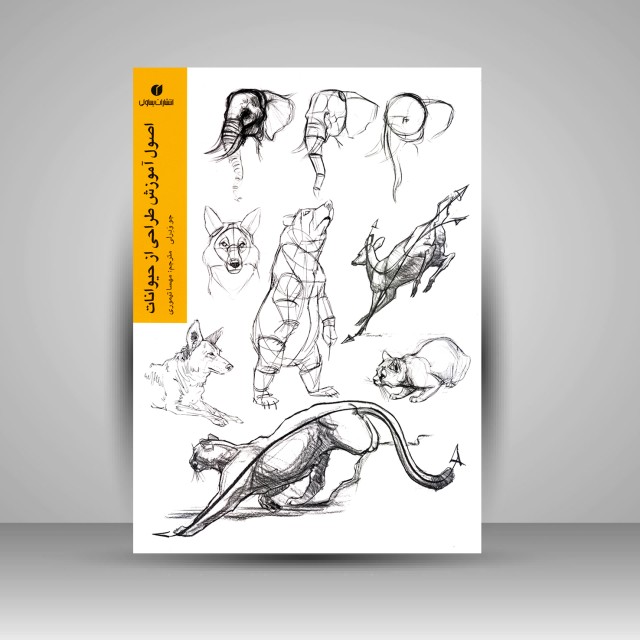 کتاب اصول آموزش طراحی از حیوانات