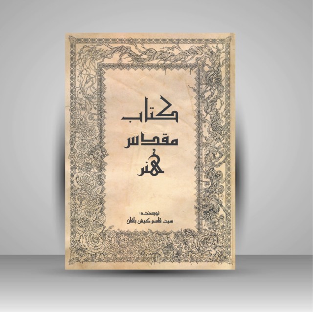 کتاب مقدس هنر