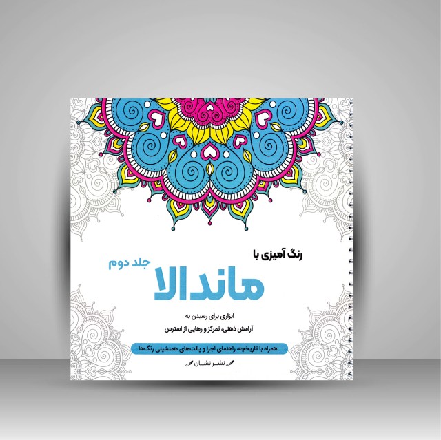 کتاب رنگ آمیزی با ماندالا (جلد دوم)، ابزاری برای رسیدن به آرامش ذهنی، تمرکز و رهایی از استرس