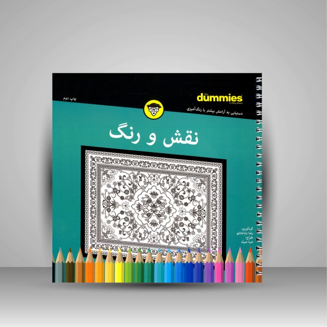 کتاب رنگ آمیزی برای بزرگسالان (نقش و رنگ)