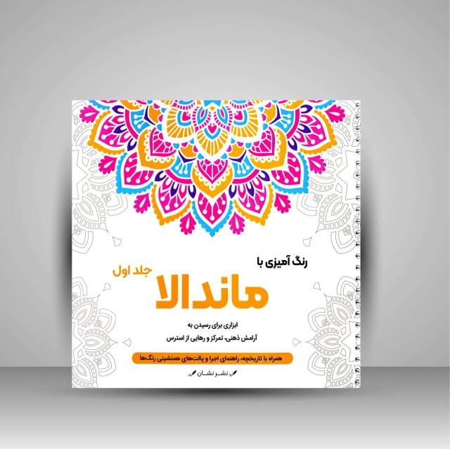 کتاب رنگ آمیزی با ماندالا (جلد اول)، ابزاری برای رسیدن به آرامش ذهنی، تمرکز و رهایی از استرس