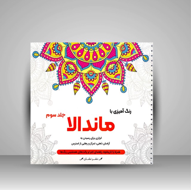 کتاب رنگ آمیزی با ماندالا (جلد سوم)، ابزاری برای رسیدن به آرامش ذهنی، تمرکز و رهایی از استرس