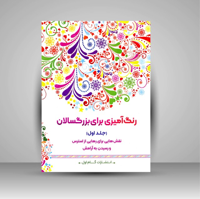 کتاب رنگ آمیزی برای بزرگسالان (جلد اول)، نقش هایی برای رهایی از استرس و رسیدن به آرامش