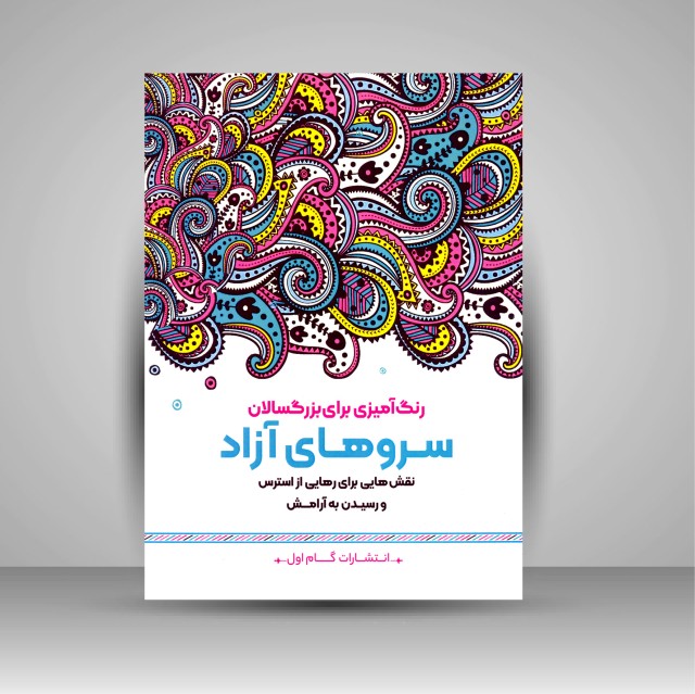 کتاب رنگ آمیزی برای بزرگسالان (سروهای آزاد)، نقش هایی برای رهایی از استرس و رسیدن به آرامش