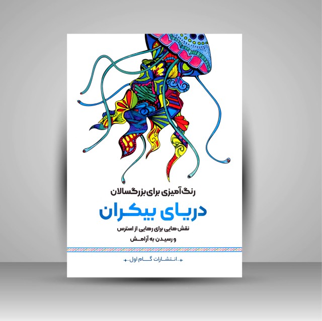 کتاب رنگ آمیزی برای بزرگسالان (دریای بیکران)، نقش هایی برای رهایی از استرس و رسیدن به آرامش