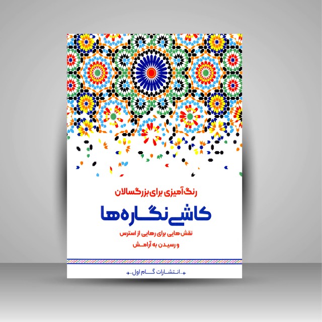 کتاب رنگ آمیزی برای بزرگسالان (کاشی نگاره ها)، نقش هایی برای رهایی از استرس و رسیدن به آرامش