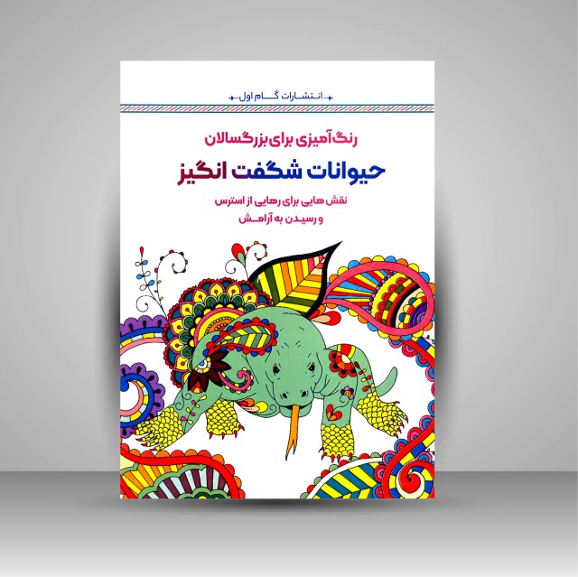 کتاب رنگ آمیزی برای بزرگسالان (حیوانات شگفت انگیز)، نقش هایی برای رهایی از استرس و رسیدن به آرامش