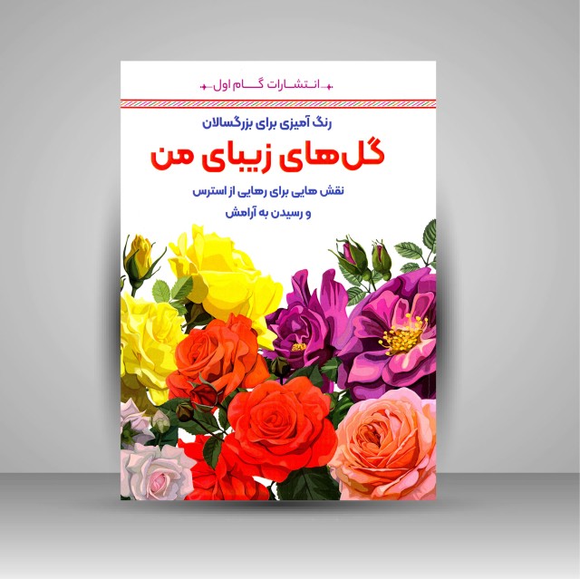 کتاب رنگ آمیزی برای بزرگسالان (گل های زیبای من)، نقش هایی برای رهایی از استرس و رسیدن به آرامش