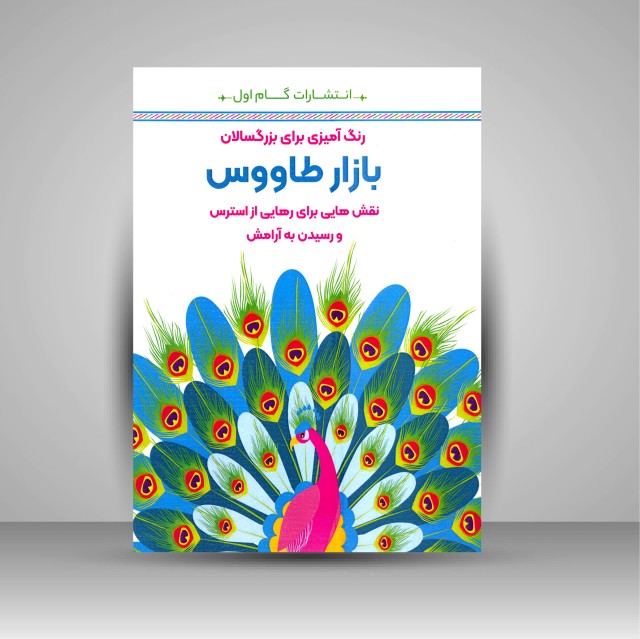 کتاب رنگ آمیزی برای بزرگسالان (بازار طاووس)، نقش هایی برای رهایی از استرس و رسیدن به آرامش