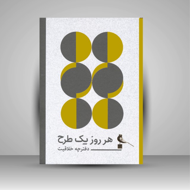 کتاب هر روز یک طرح (دفترچه خلاقیت)