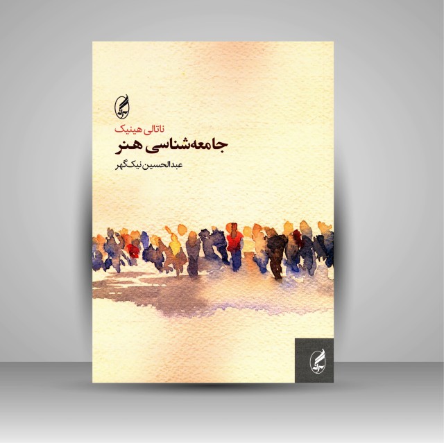 کتاب جامعه شناسی هنر