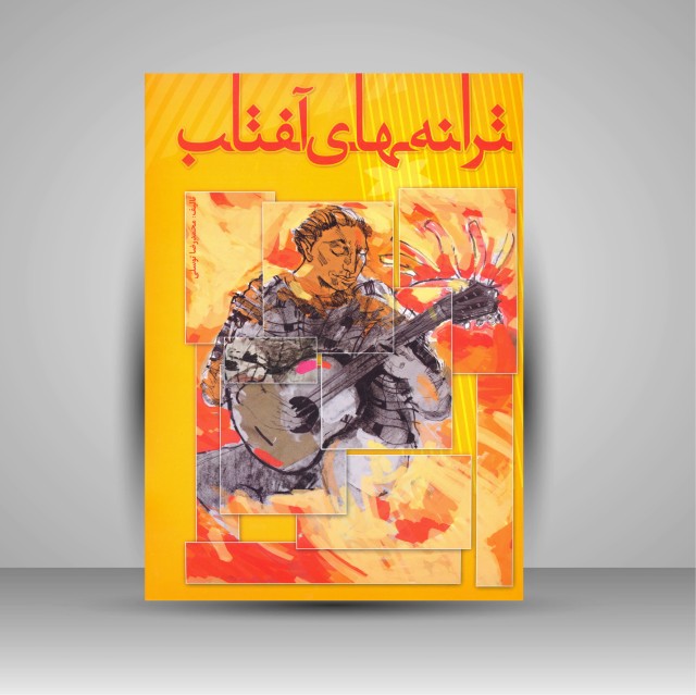 کتاب ترانه های آفتاب