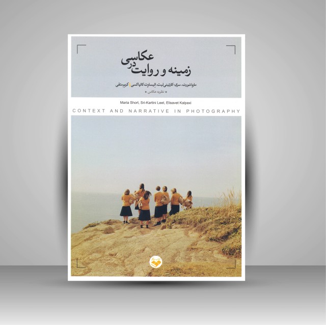 کتاب زمینه و روایت در عکاسی