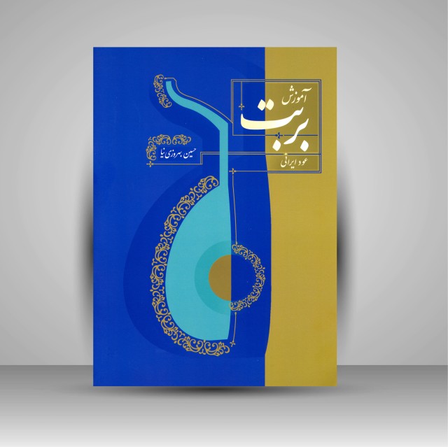 کتاب آموزش بربت (عود ایرانی)