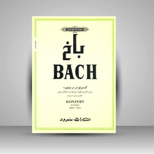 کتاب باخ (کنسرتو در رمینور، برای هارپسیکورد (پیانو) و سازهای زهی)