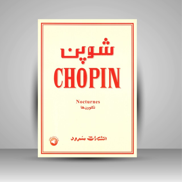 کتاب شوپن (نکتورن ها)
