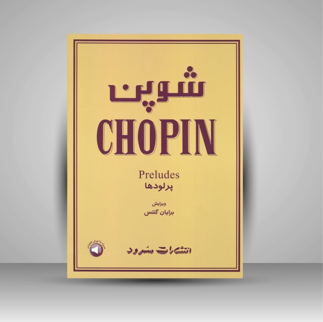 کتاب شوپن (پرلودها)