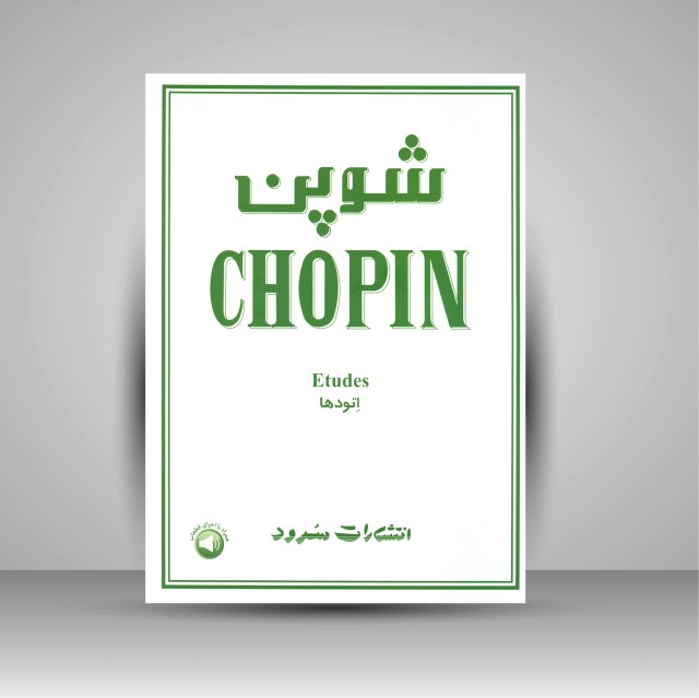 کتاب شوپن (اتودها)