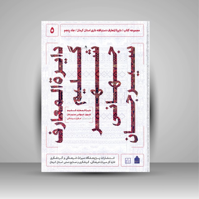 کتاب دایره المعارف دستبافته داری استان کرمان، گلیم شهر جهانی سیرجان (جلد پنجم)