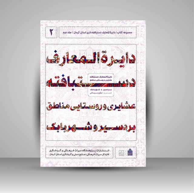 کتاب دایره المعارف دستبافته داری استان کرمان، دستبافته عشایری و روستایی مناطق بردسیر و شهر بابک (جلد دوم)