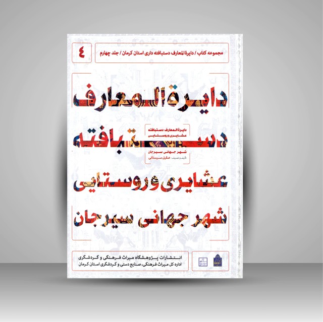 کتاب دایره المعارف دستبافته داری استان کرمان، دستبافته عشایری و روستایی شهر جهانی سیرجان (جلد چهارم)