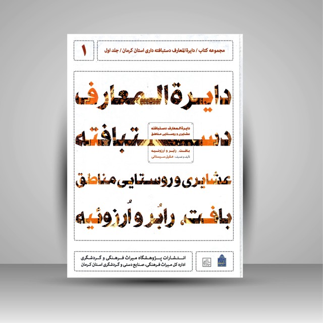 کتاب دایره المعارف دستبافته داری استان کرمان، دستبافته عشایری و روستایی مناطق بافت، رابُر و اُرزوئیه (جلد اول)